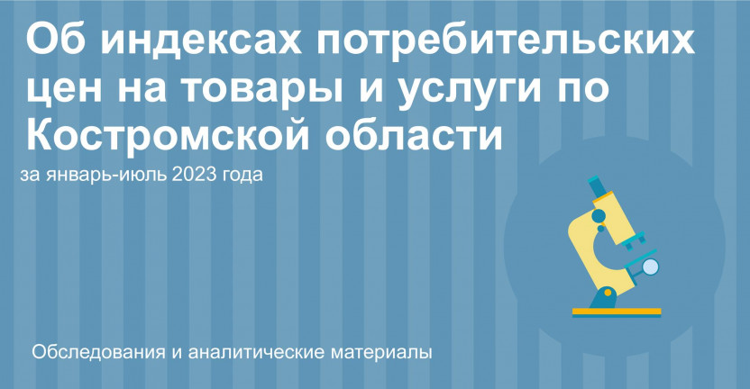 Об индексах потребительских цен на товары и услуги по Костромской области за январь-июль 2023 года